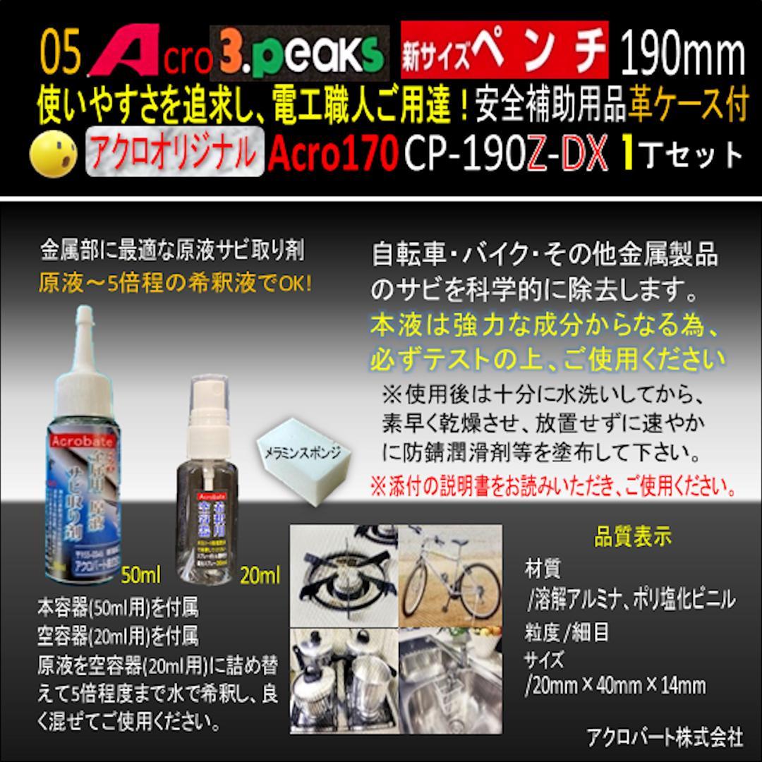Acro170-3P新サイズペンチCP-190Z安全補助用品革ケース付-01