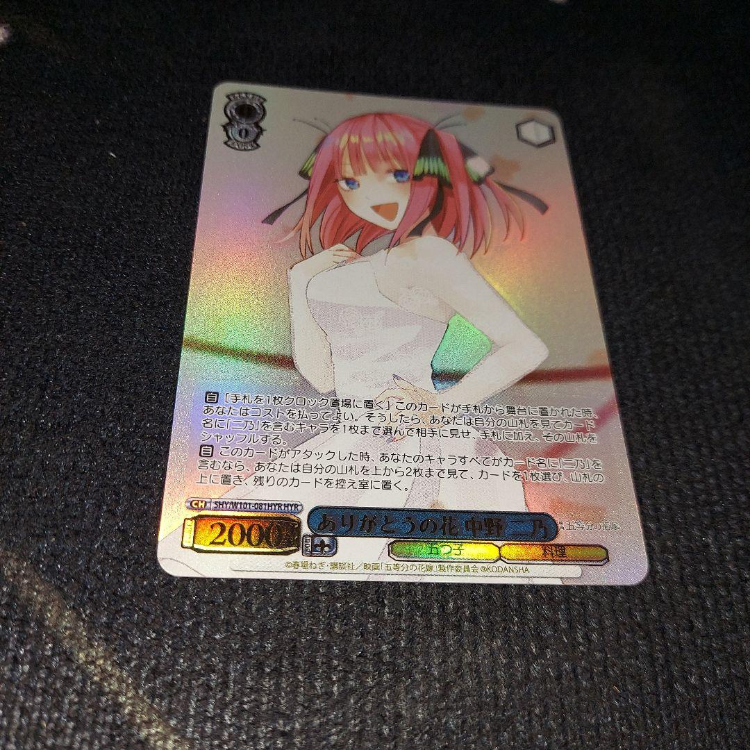 ヴァイスシュバルツ　五等分の花嫁　中野二乃　HYR　ありがとうの花