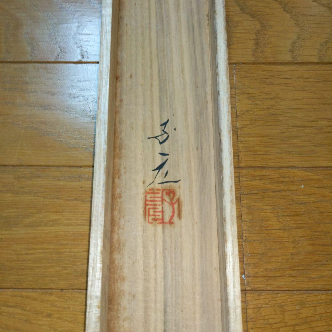 日本画家　五十棲子元筆　双鯉　　共箱（二重箱）尺八横幅　絹本