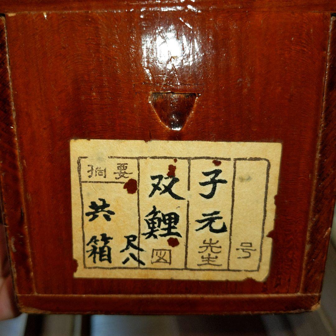 日本画家　五十棲子元筆　双鯉　　共箱（二重箱）尺八横幅　絹本
