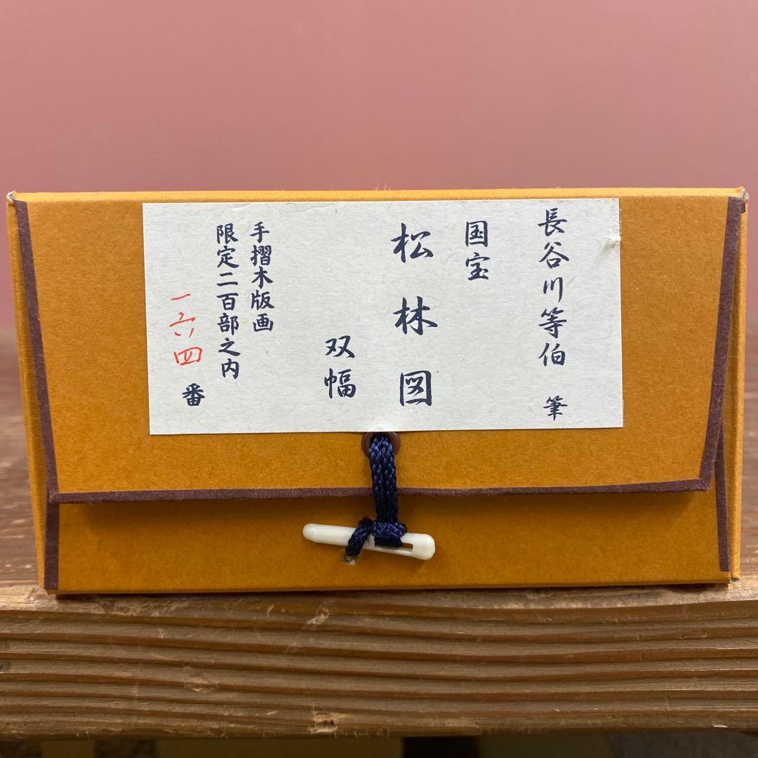 美品 掛け軸 長谷川等伯筆 国宝「松林図」双幅 手摺木版 東京国立博物館