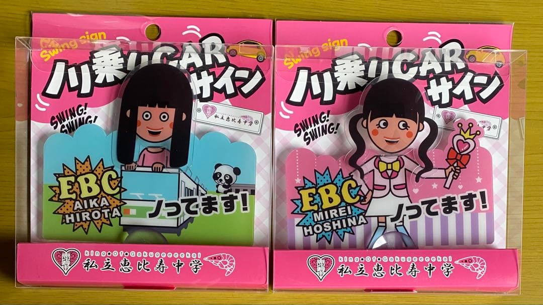 未開封 ８種　私立恵比寿中学 ノリ乗りCARサイン