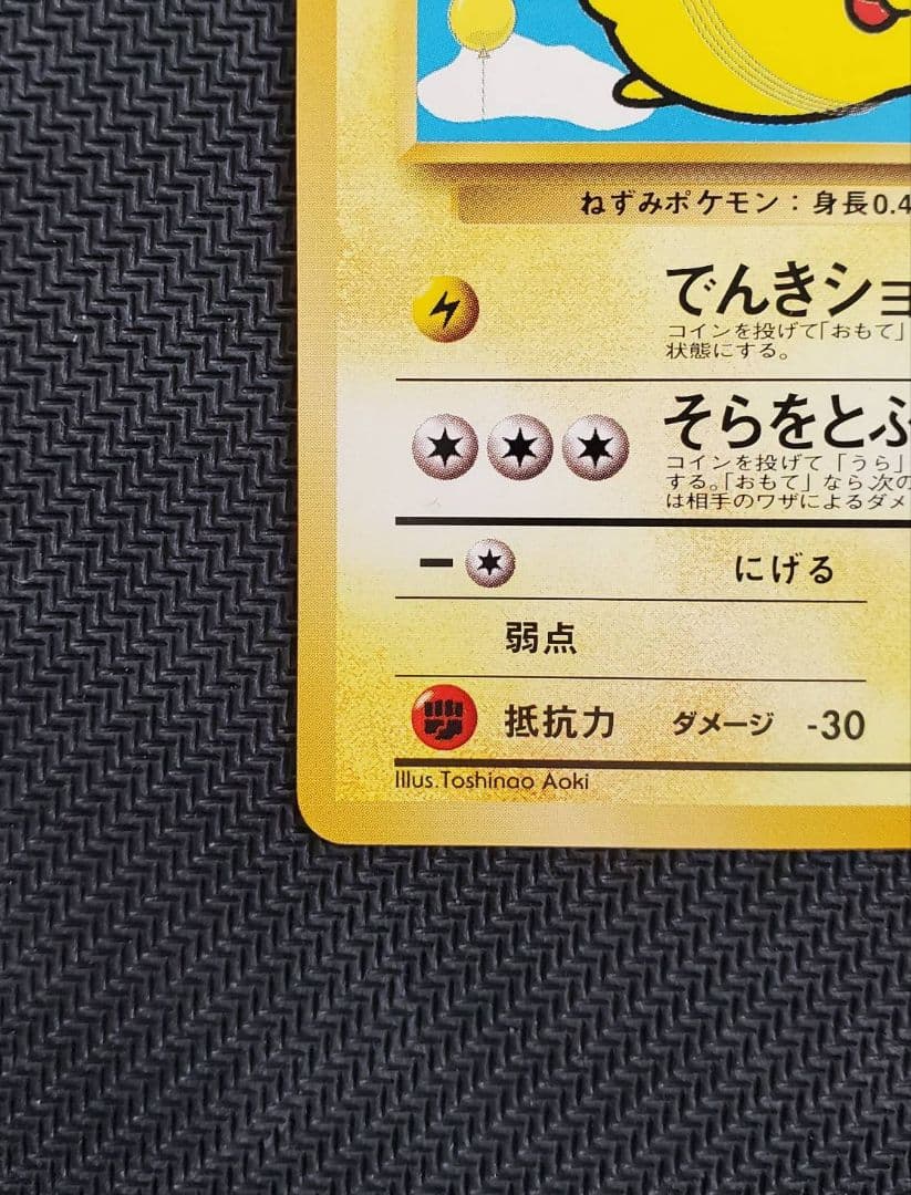 美品 そらをとぶピカチュウ 旧裏 ANA プロモ ポケモンカード 1998年
