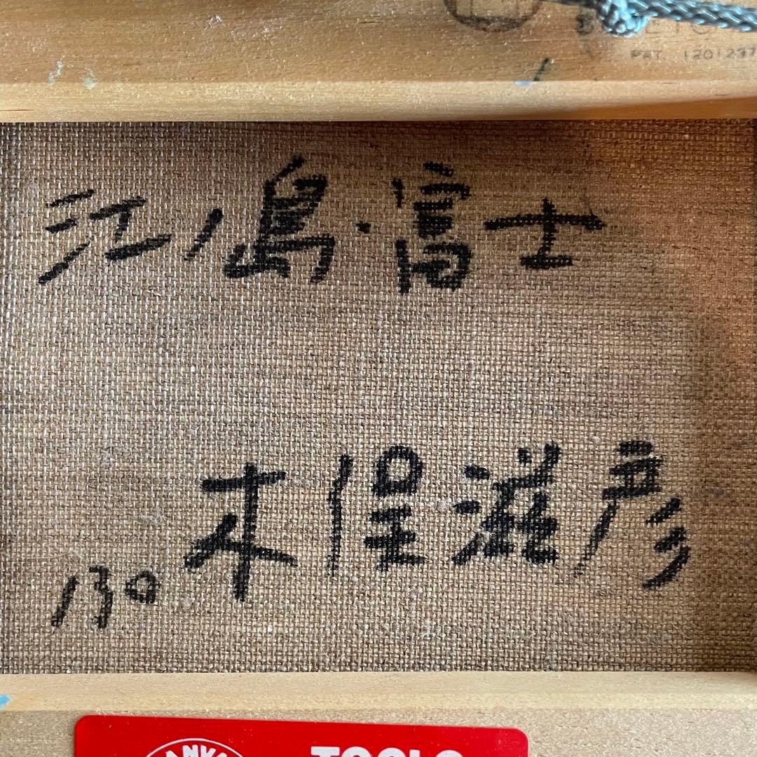 木俣滋彦「江ノ島・富士」油彩画　風景　鎌倉　額付　本人サイン入　25.11.28