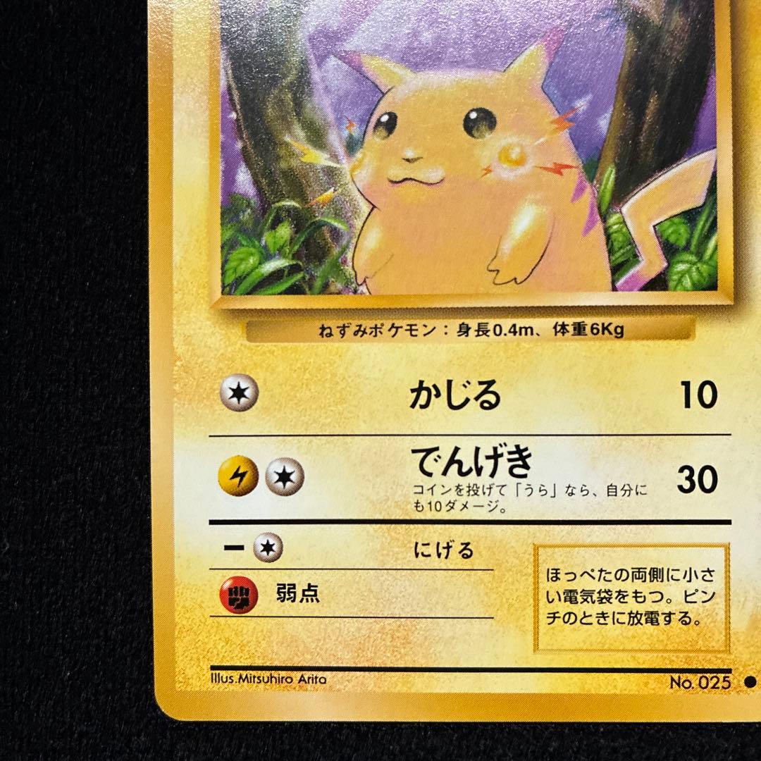 美品　旧裏　ポケモンカード　ピカチュウ　151