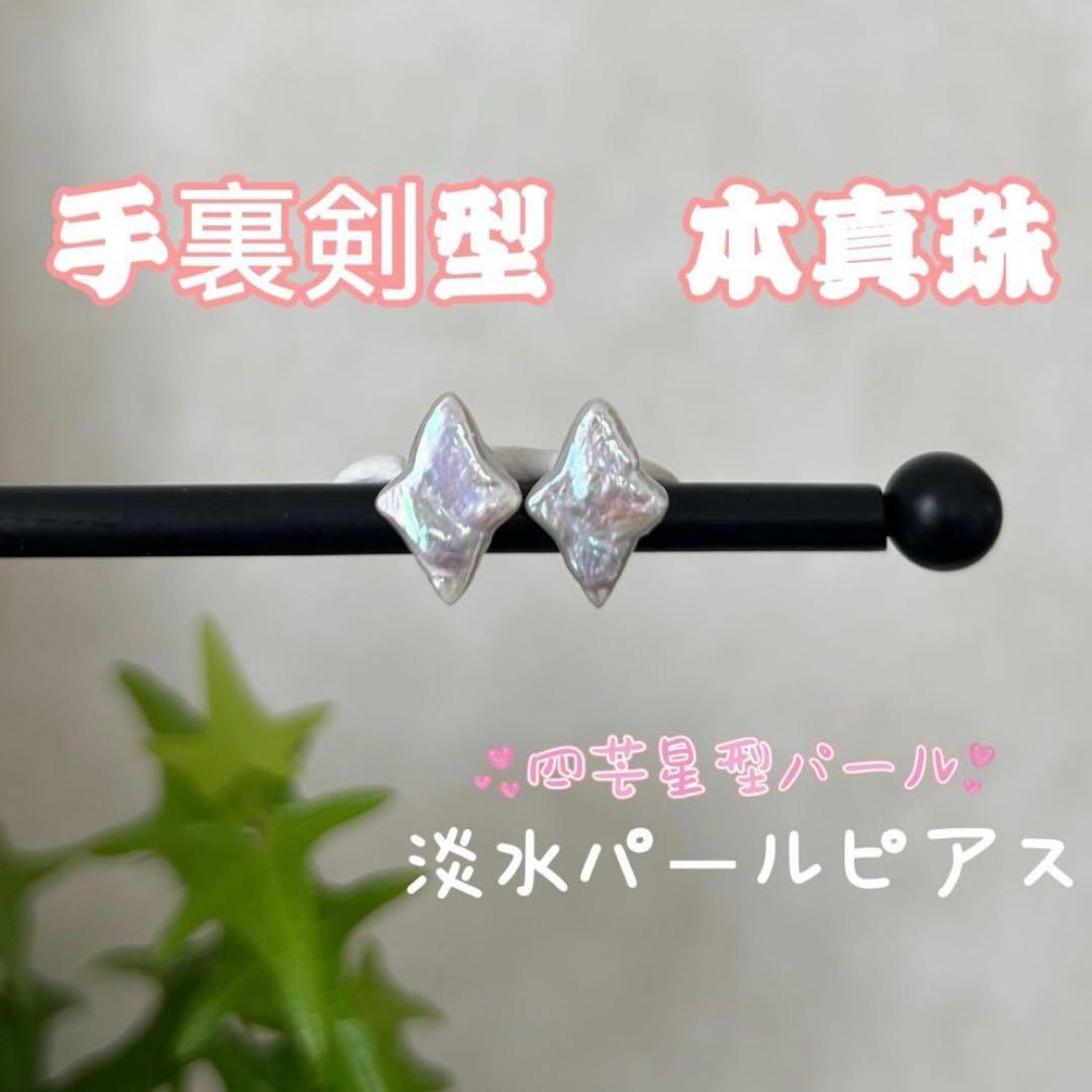 2点まとめ　ハートマベパールピアス　ルース　手裏剣パールピアス　四芒星パール