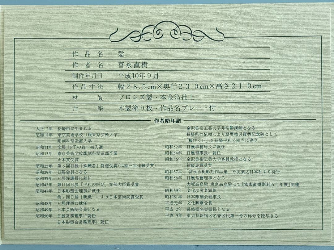 富永直樹 愛 ウサギ ブロンズ製・本金箔仕上 台座付き 共箱