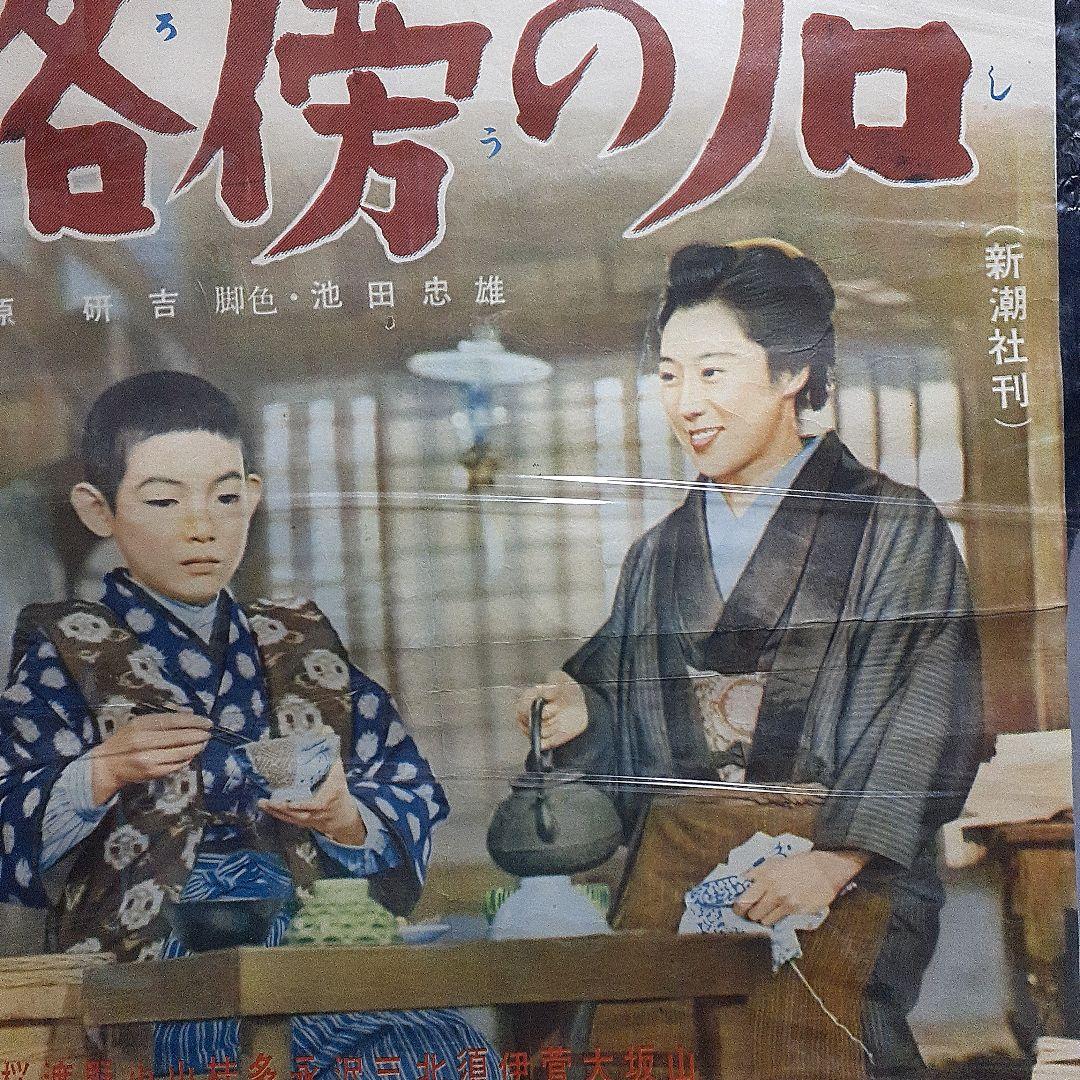 映画ポスター　路傍の石