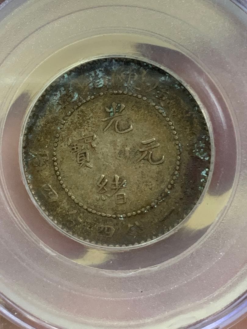 1891年 光緒元宝 AU 50 