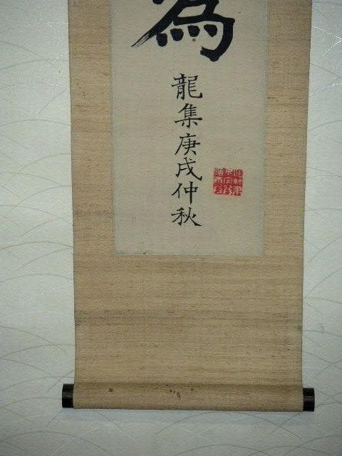 ♥掛軸　一行書　掛け軸　骨董　古玩