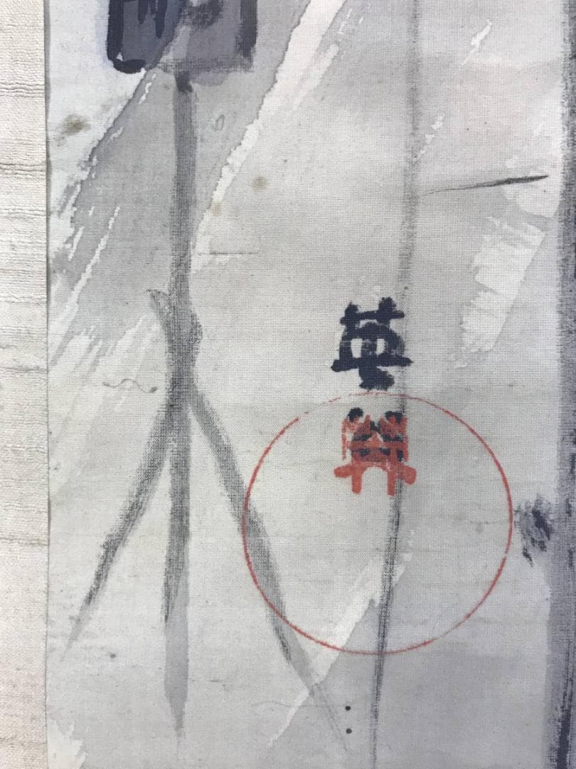 作者不詳/淀川漁師図/山水図/大阪淀川/掛軸/名家伝来/AD-900