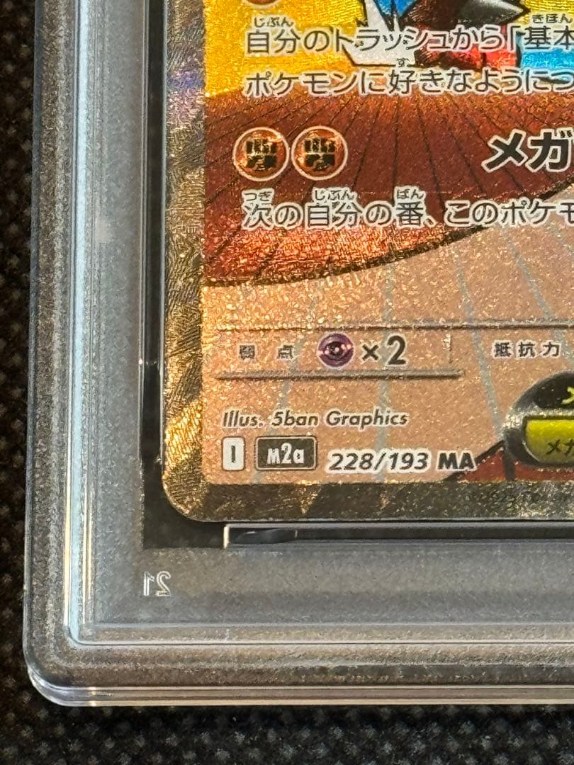 メガルカリオex ma 中国語エラー　psa10