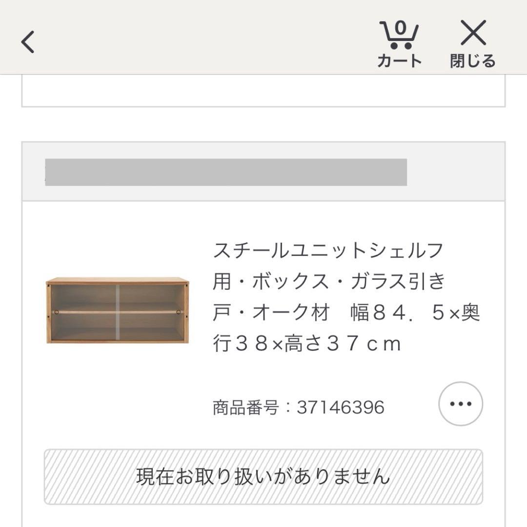 2/16 無印 スチール ユニット シェルフ ガラス 引戸 セット