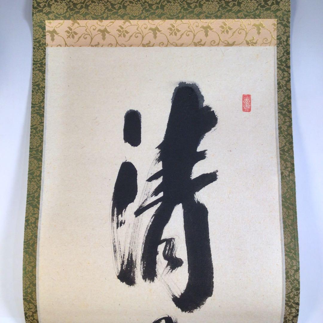 Ａ９０　掛軸　大徳寺　西垣宗興　『清風拂明月』　肉筆　『真作』　茶掛　一行書