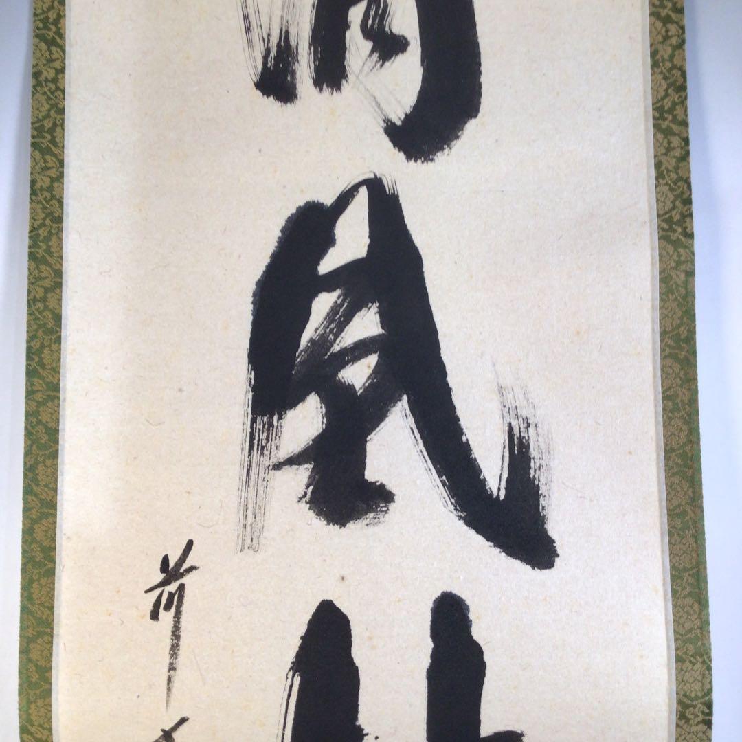 Ａ９０　掛軸　大徳寺　西垣宗興　『清風拂明月』　肉筆　『真作』　茶掛　一行書