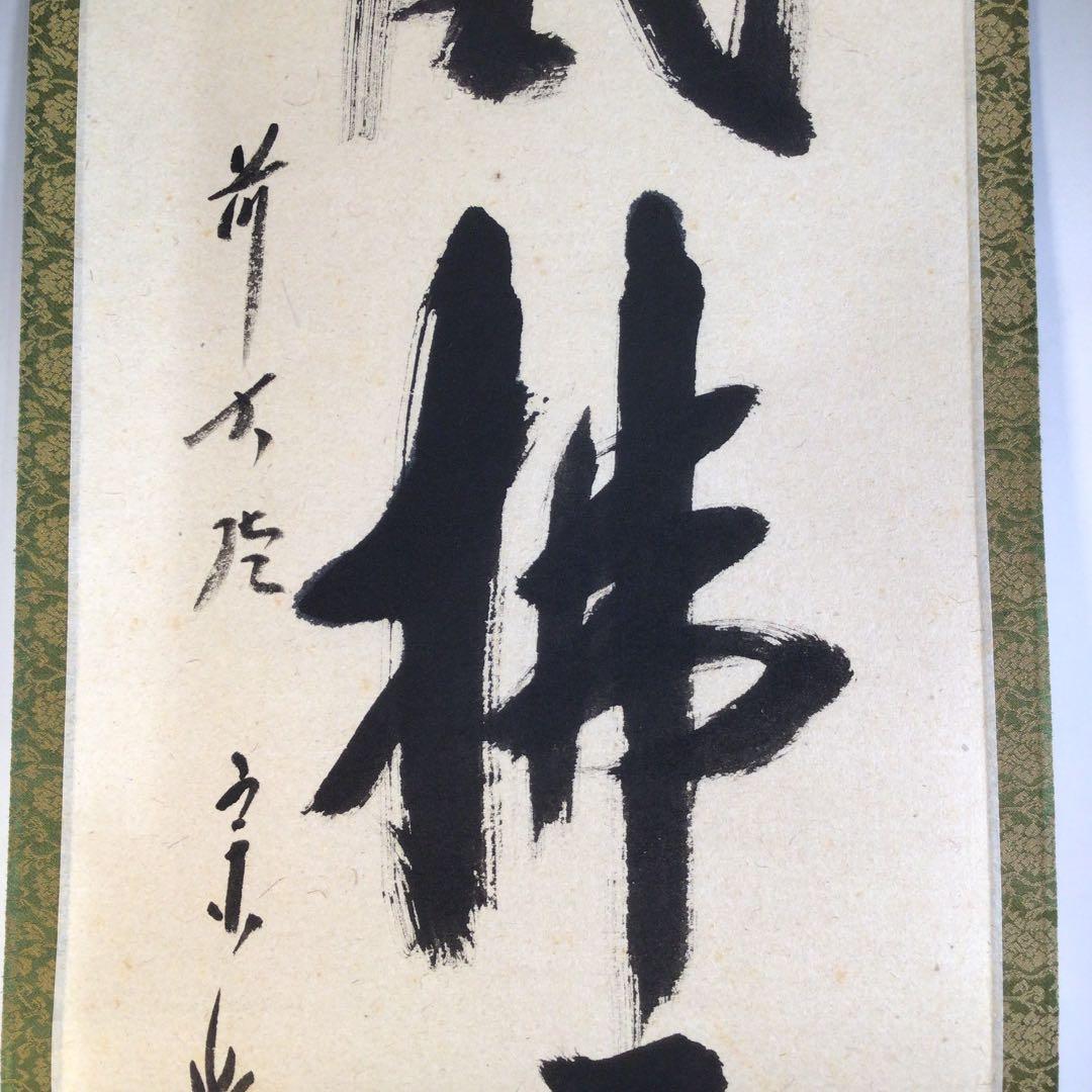 Ａ９０　掛軸　大徳寺　西垣宗興　『清風拂明月』　肉筆　『真作』　茶掛　一行書