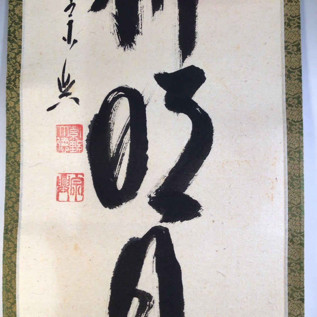 Ａ９０　掛軸　大徳寺　西垣宗興　『清風拂明月』　肉筆　『真作』　茶掛　一行書