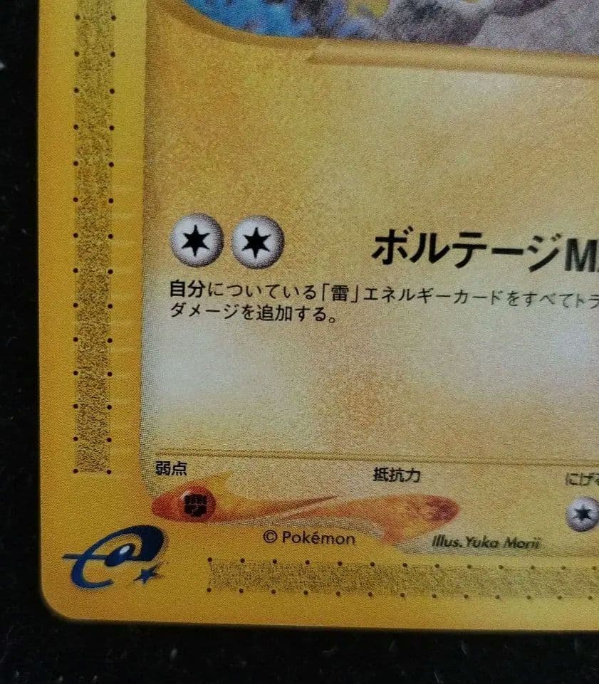 極美品　アンリミ　ピカチュウ　eカード ● 裂けた大地 033/088