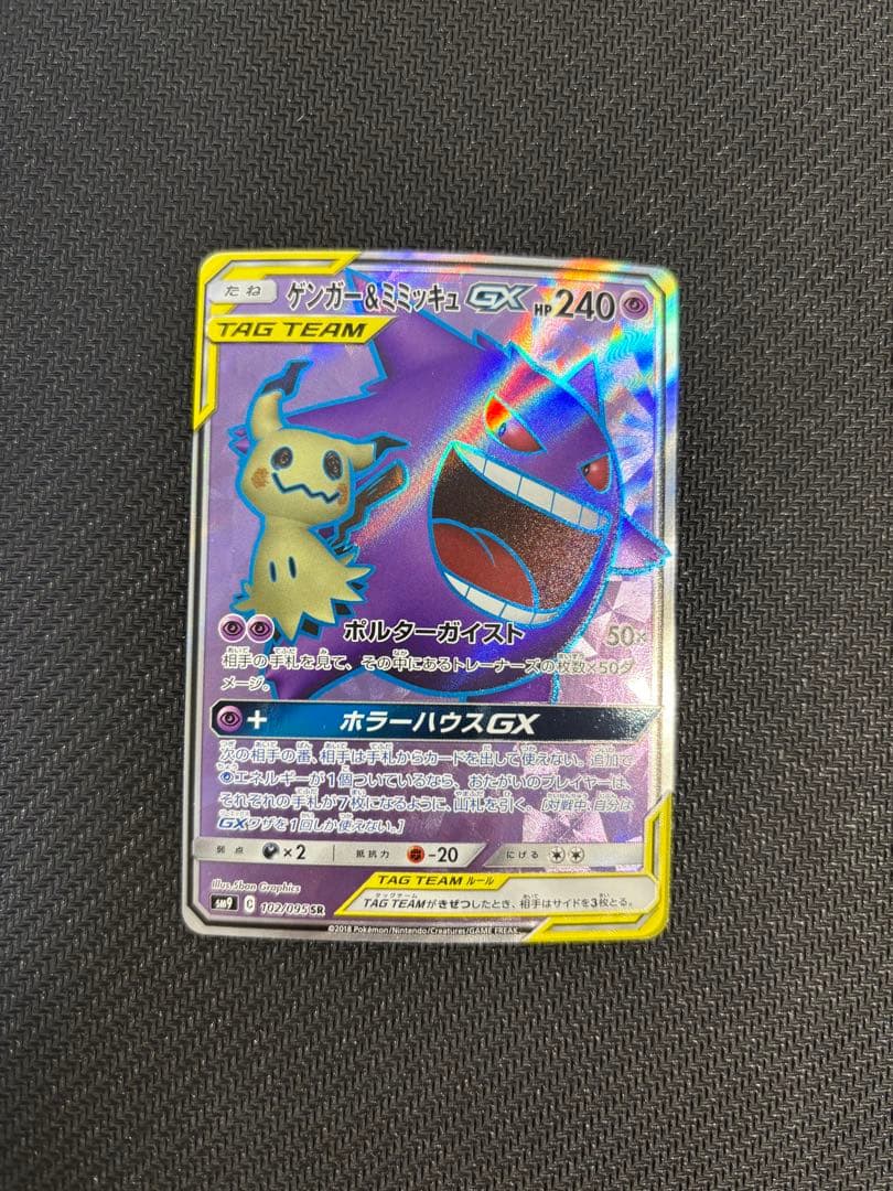 ゲンガー&ミミッキュgx sr