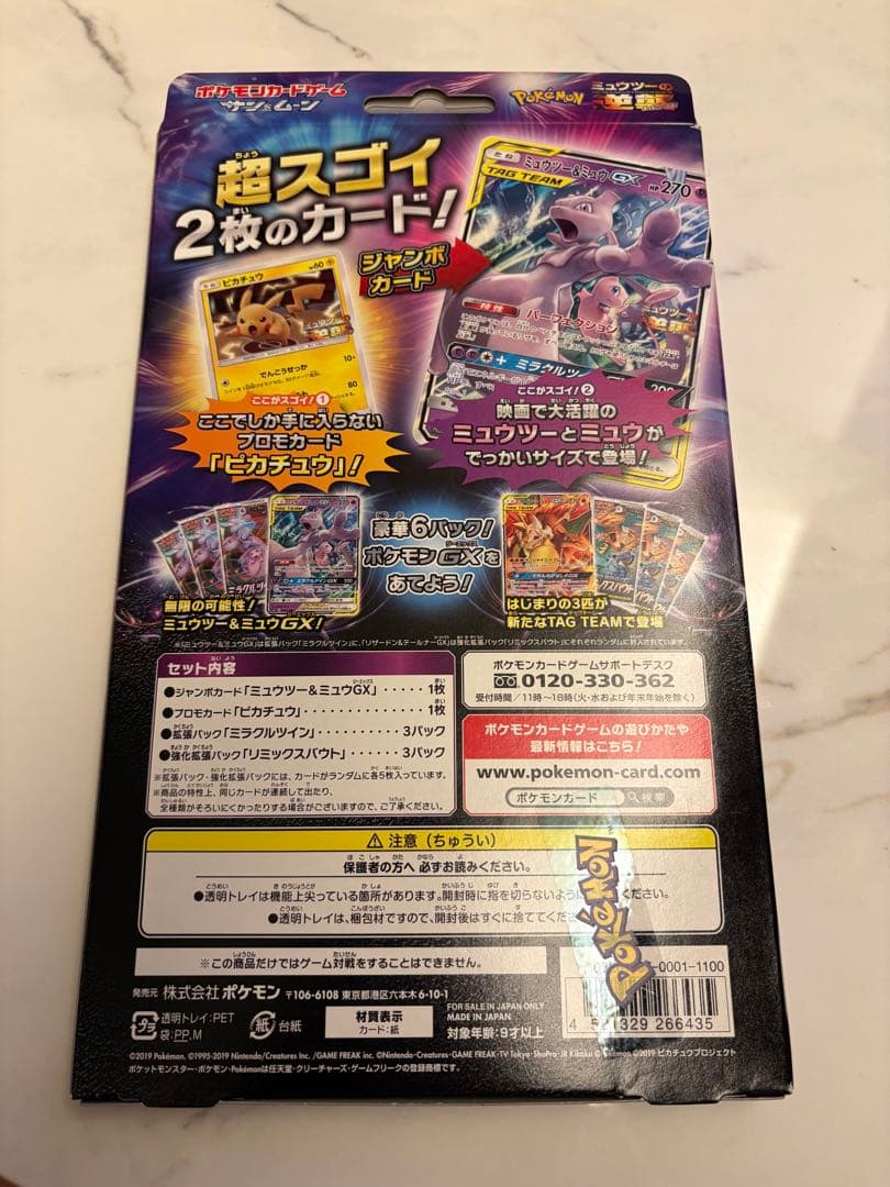 スペシャルジャンボカードパック ミュウツー&ミュウGX