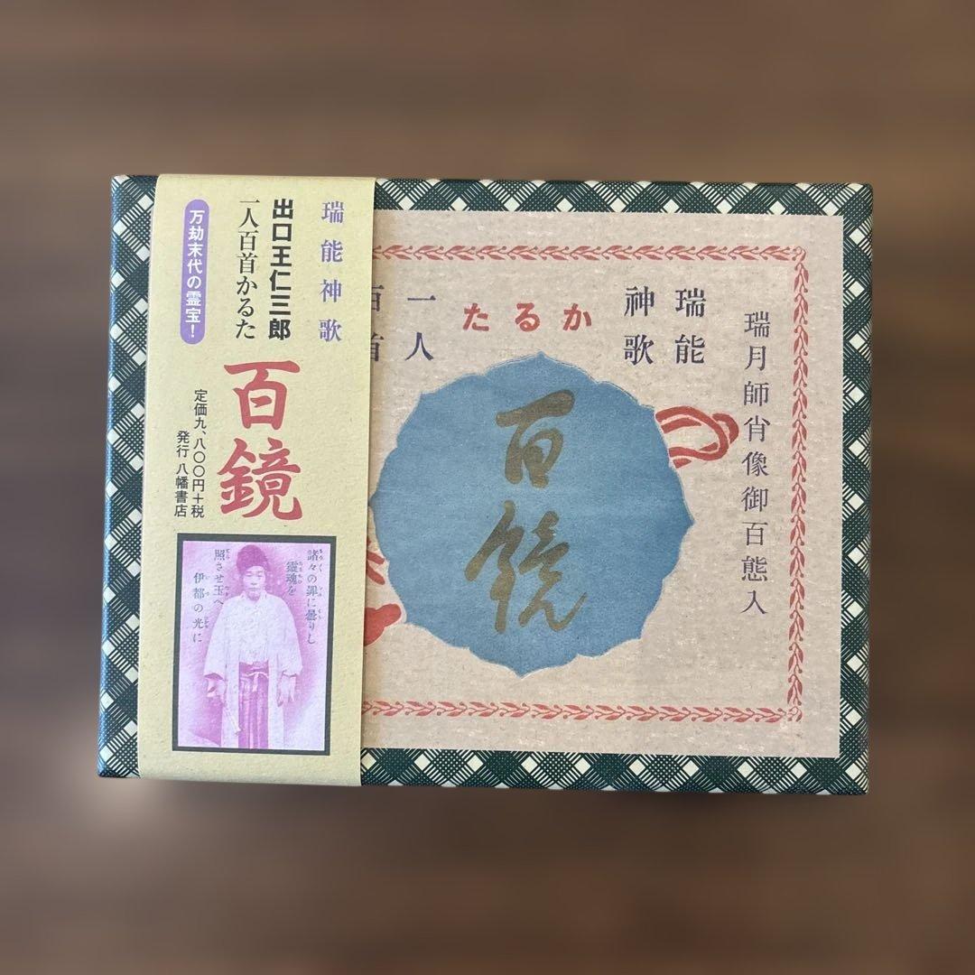 出口王仁三郎　百鏡かるた