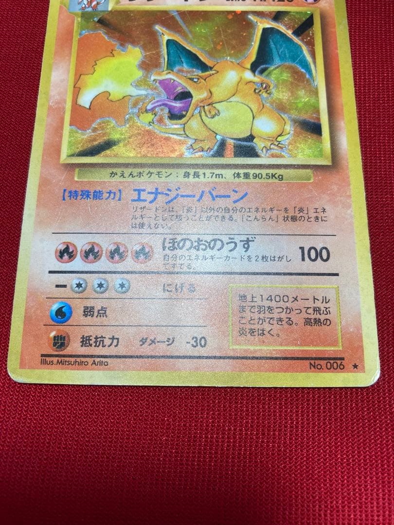 ポケモンカード　旧裏　リザードン　第1弾拡張パック