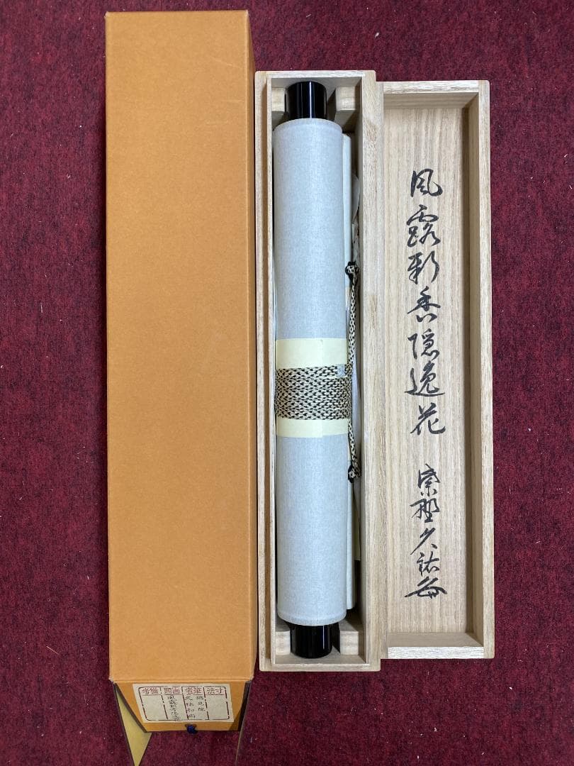 J*y様 山岸久祐『風露新香隠逸花』茶道具 一行書 大徳寺総見院住職 掛軸250