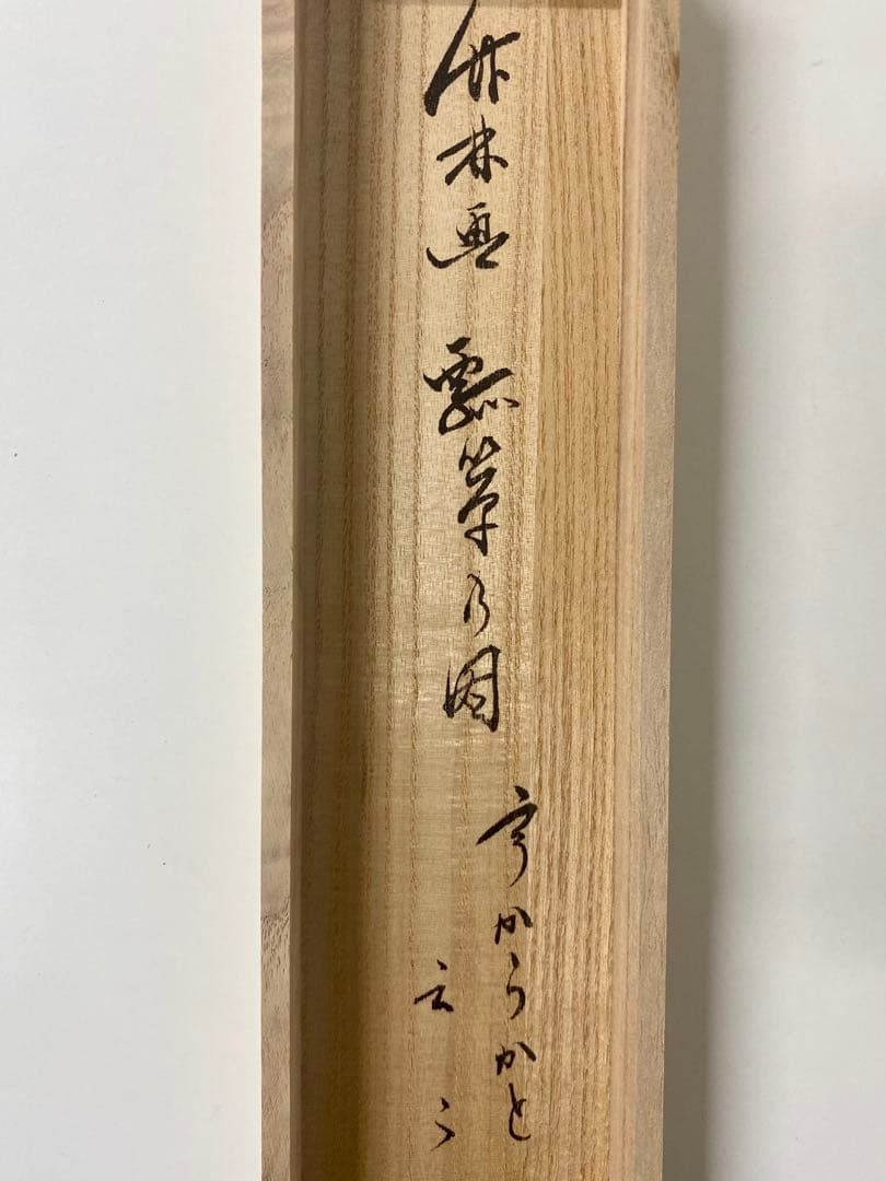 やぽんな 佐藤朴堂筆【瓢箪の図】自筆 画讃 竹林画 大徳寺 住職 軸装
