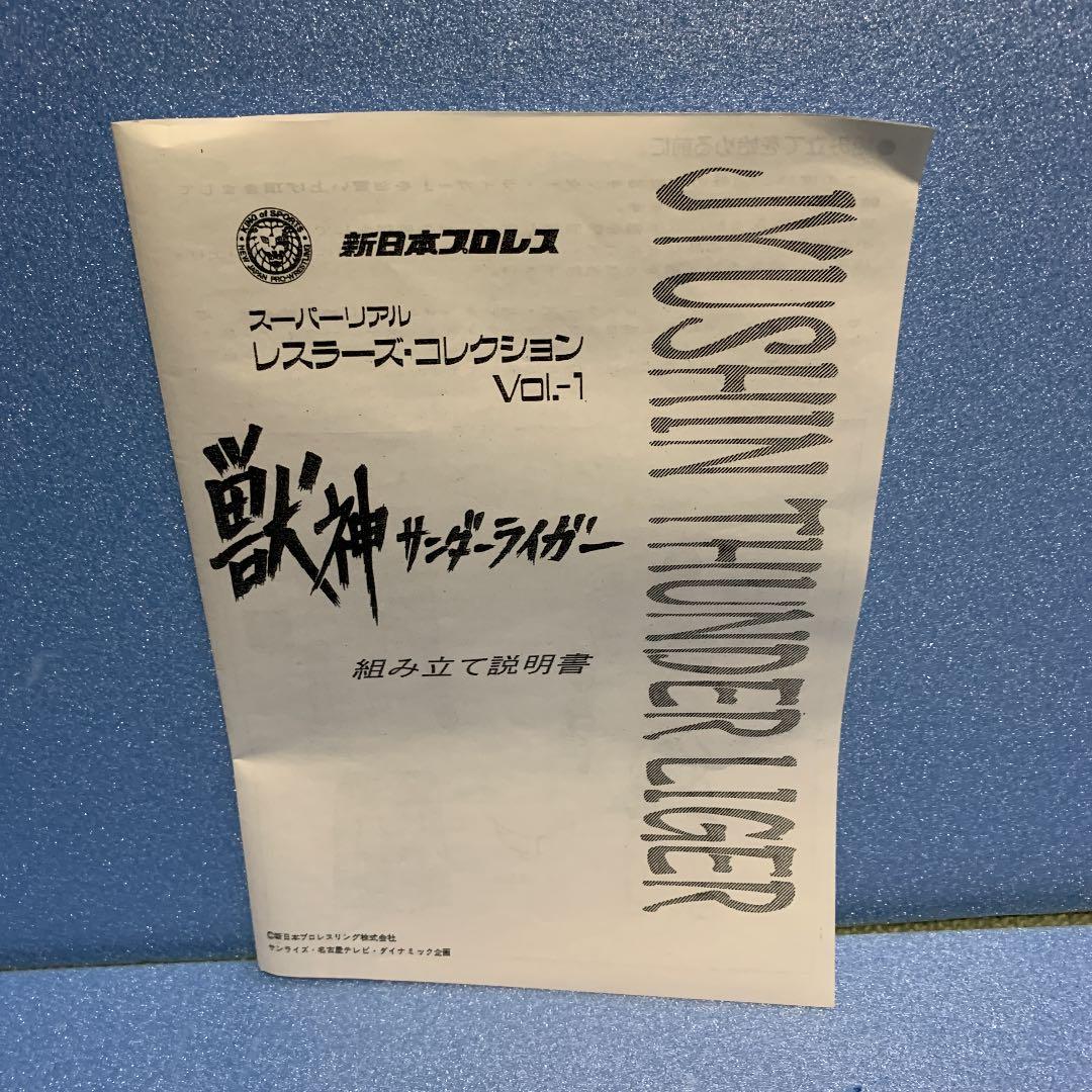 獣神サンダーライガー　スーパーリアル　レスラーズ　コレクション　Vol-1