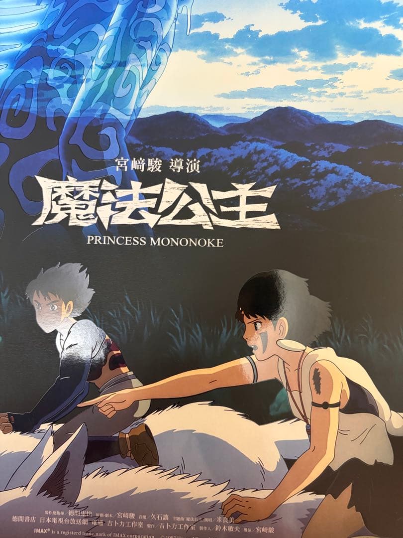 台湾限定　特殊加工 もののけ姫　A3ポスター　IMAX
