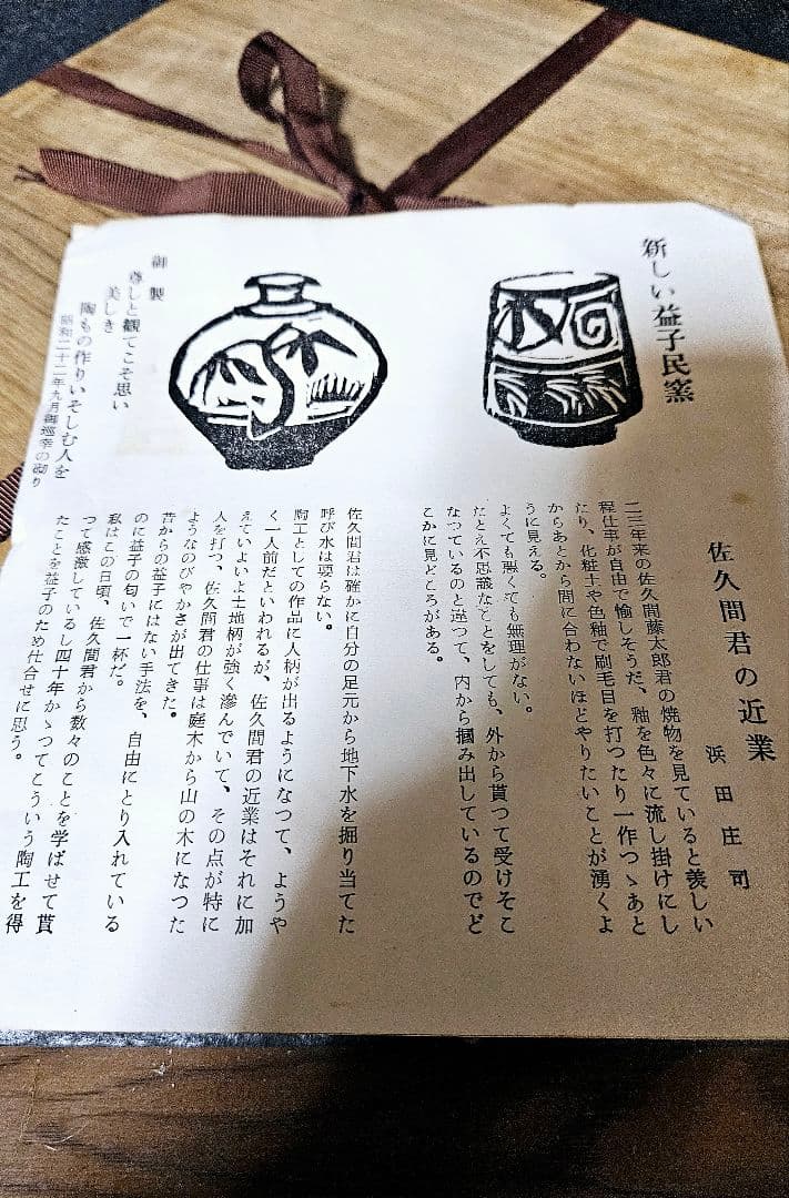 益子焼　名工　佐久間藤太郎　作　鉄砂　菊絵　飾り皿　共箱【師　人間国宝　濱田庄司