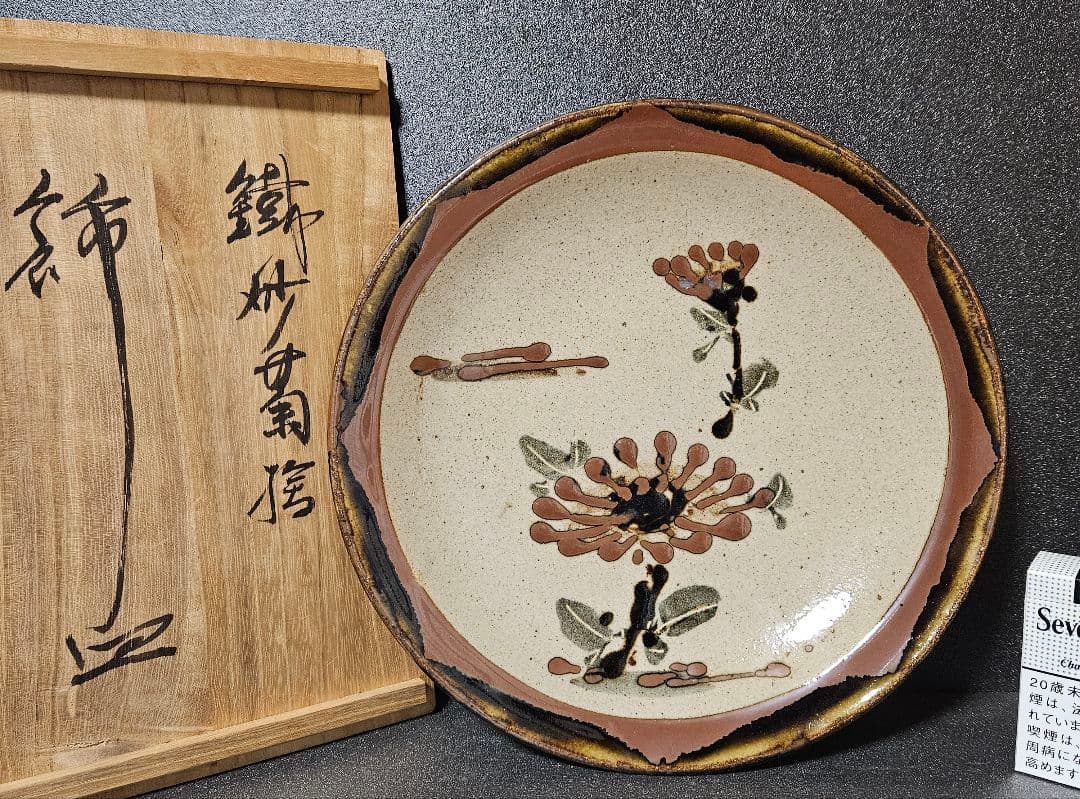 益子焼　名工　佐久間藤太郎　作　鉄砂　菊絵　飾り皿　共箱【師　人間国宝　濱田庄司