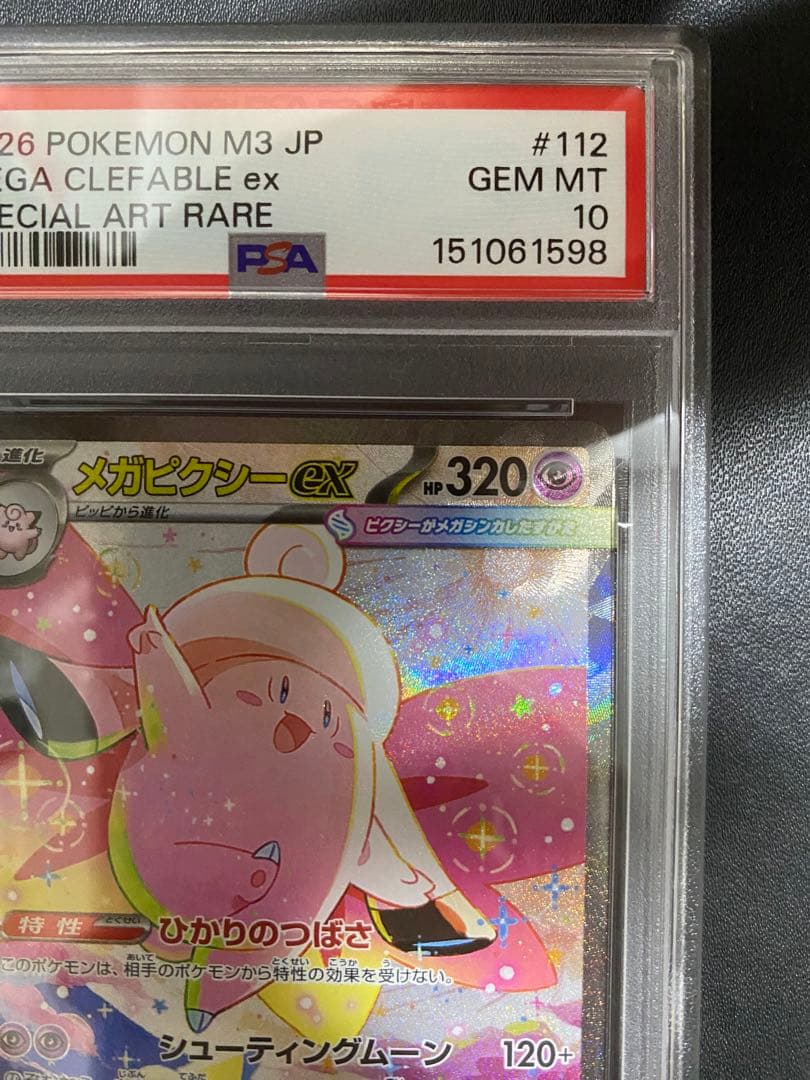 メガピクシーex SAR psa10 ムニキスゼロ