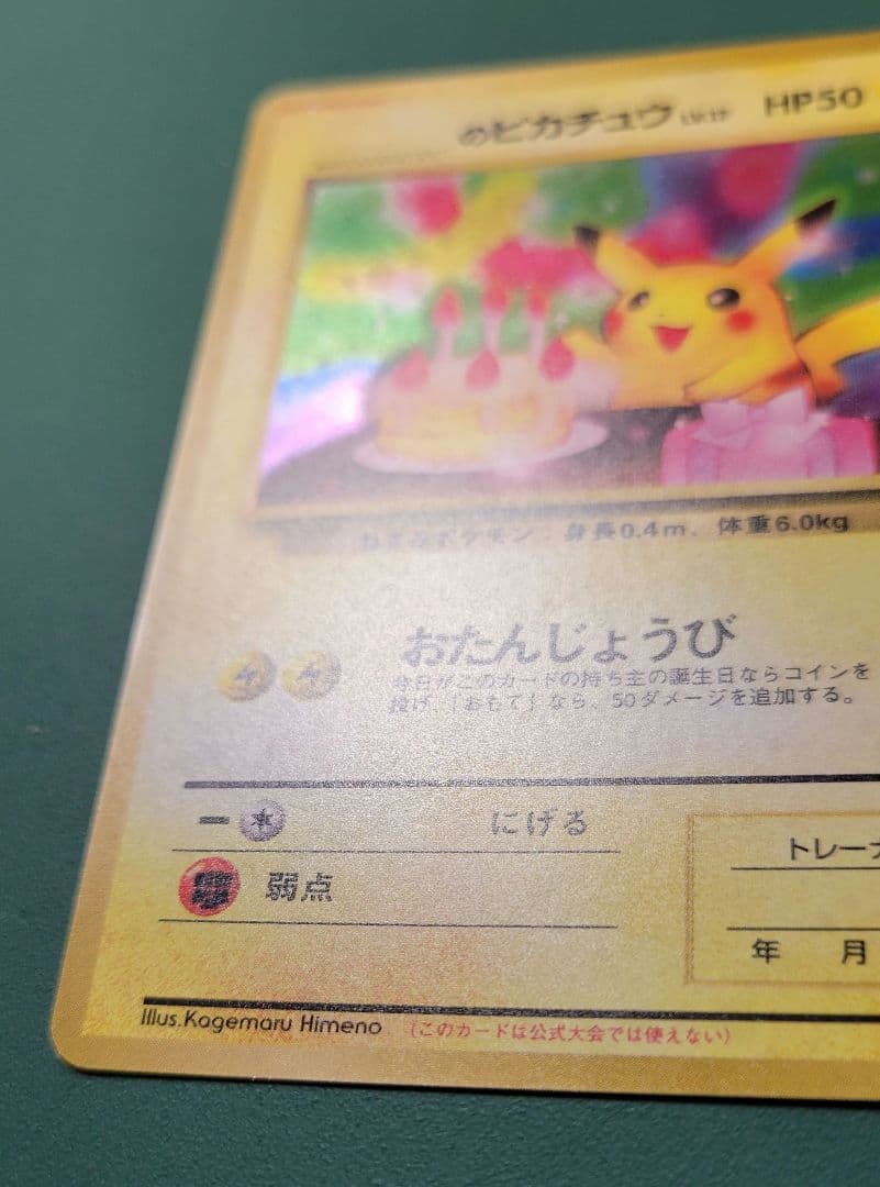 ぷ*ょ様 旧裏　おたんじょうびピカチュウ（ポケモンカード全カードカレンダー　おま