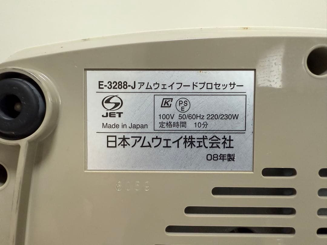 アムウェイ フードプロセッサー E-3288-J