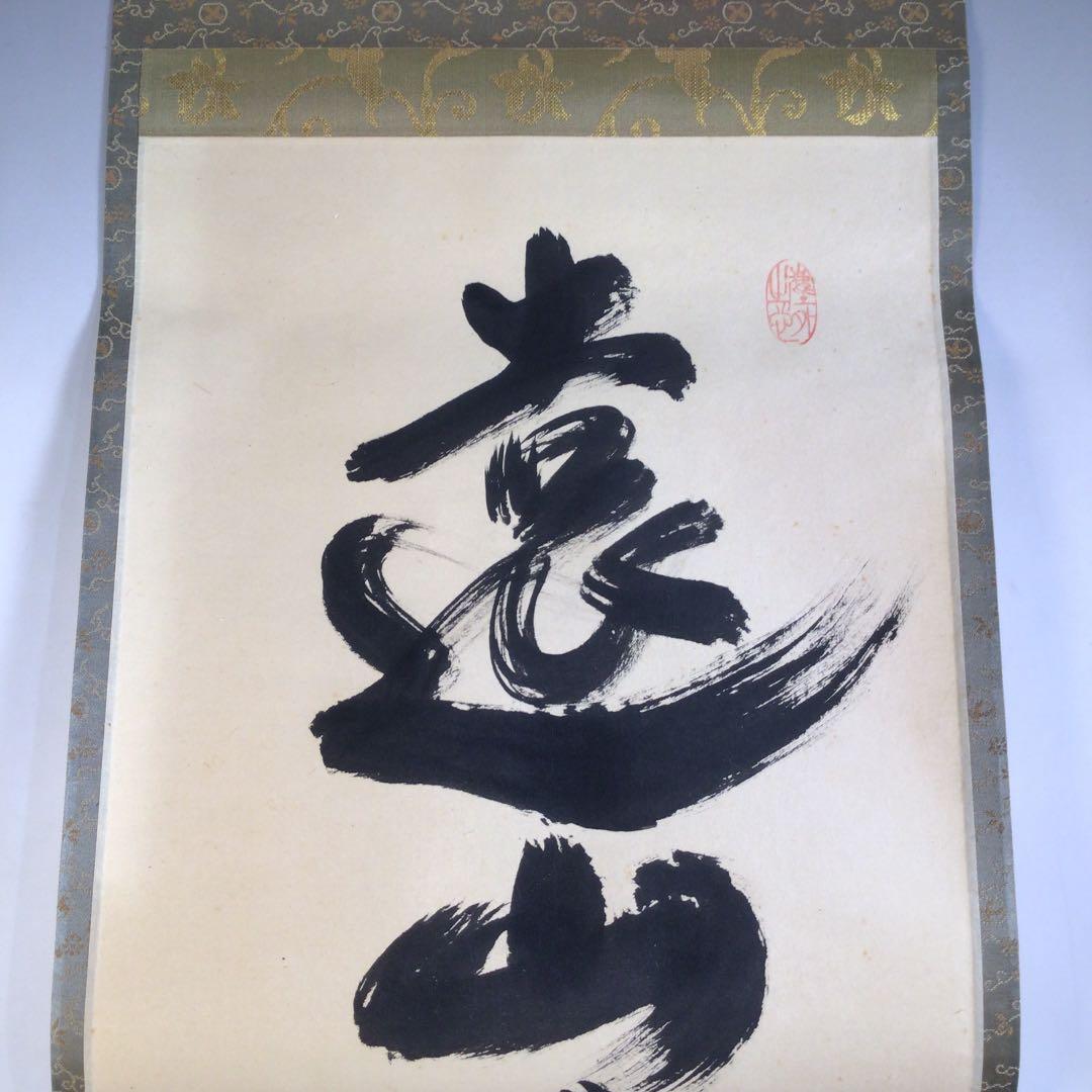 Ａ３７３　掛軸　大徳寺　小林太玄　『遠山無限碧層々』　共箱　『真作』　一行書