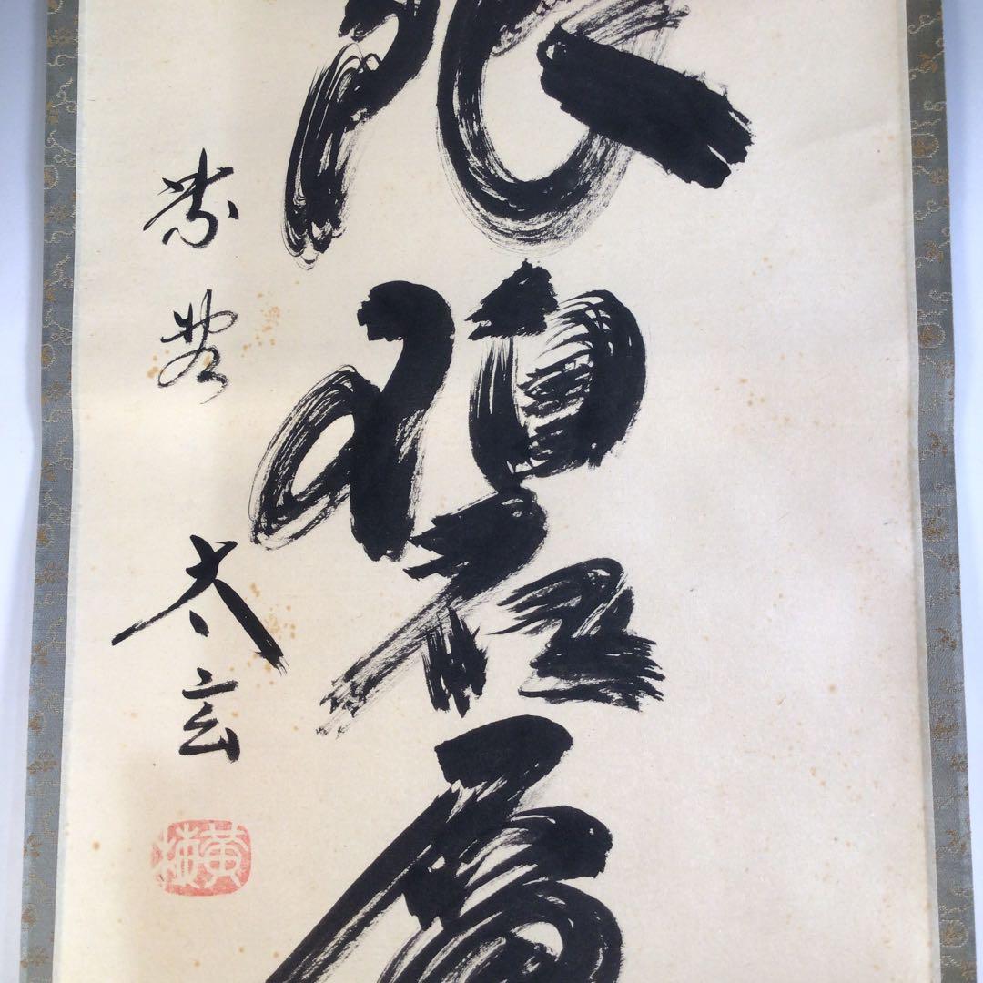Ａ３７３　掛軸　大徳寺　小林太玄　『遠山無限碧層々』　共箱　『真作』　一行書