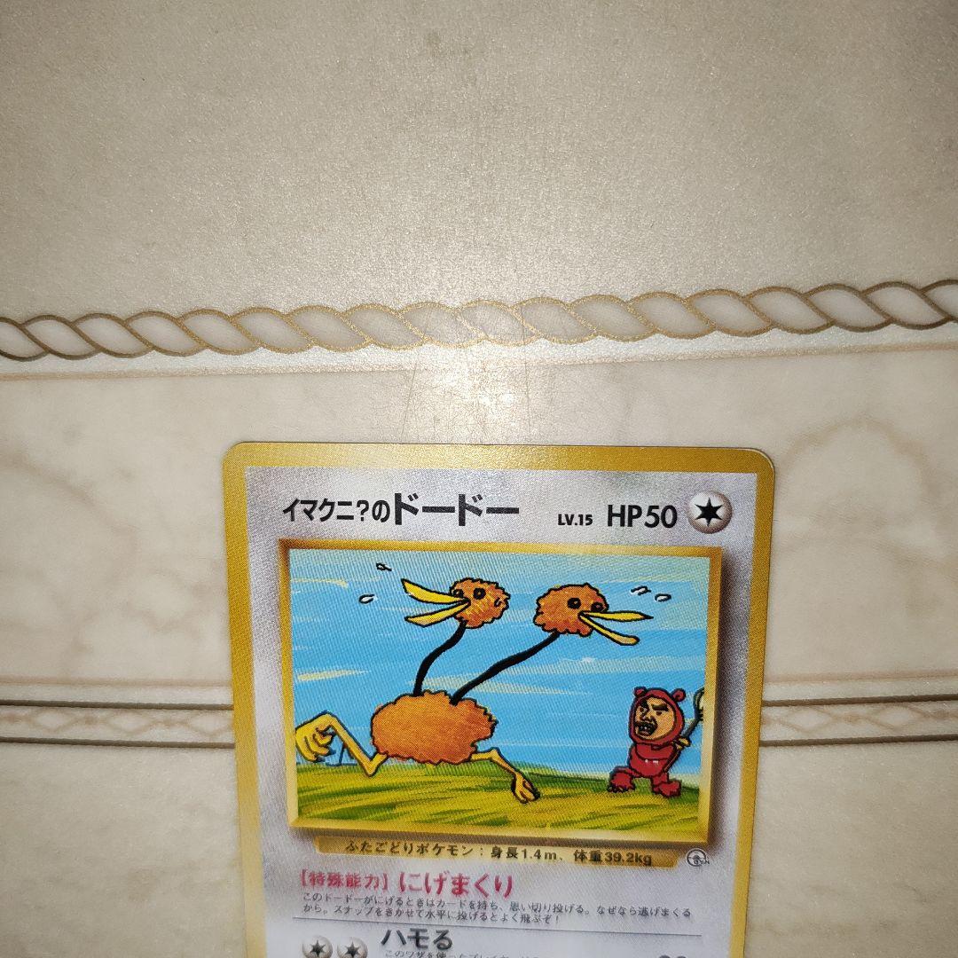 イマクニ？のドードー ☆ ジム拡張第2弾 闇からの挑戦　旧裏　ポケモンカード