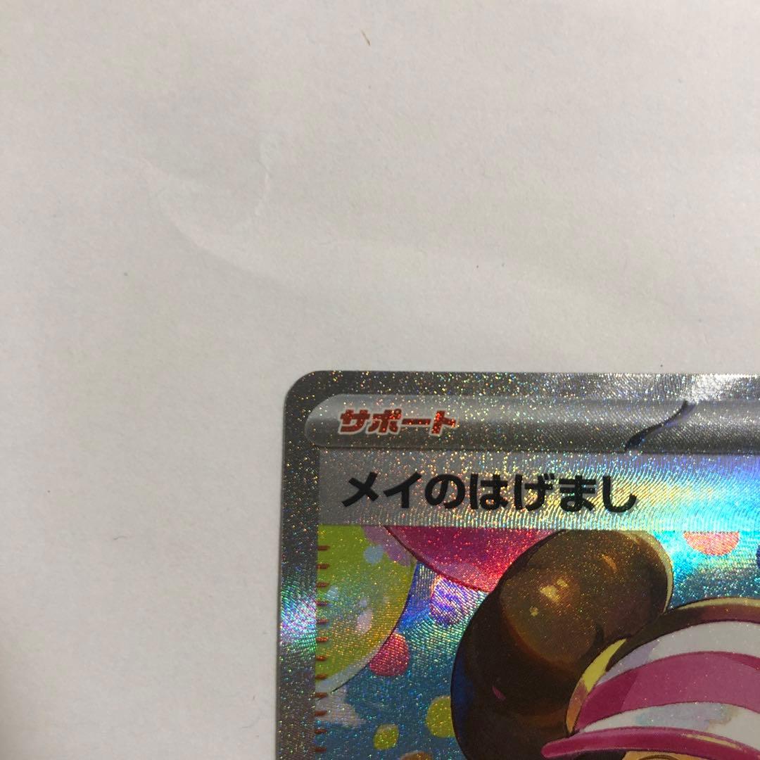 ポケモンカード　ポケカ　メイのはげまし　SAR ムニキスゼロ　M3