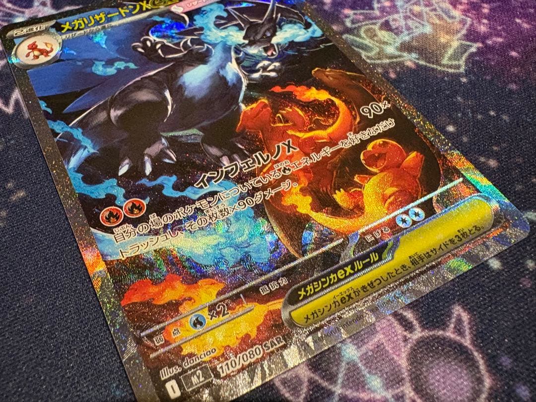 インフェルノ メガリザードンex M2 110/080 SAR ポケモンカード