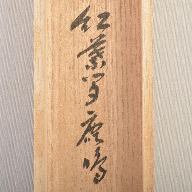 掛軸　前大徳　福本積應筆　一行書　「紅爐一點雪」　共箱　C　6767A