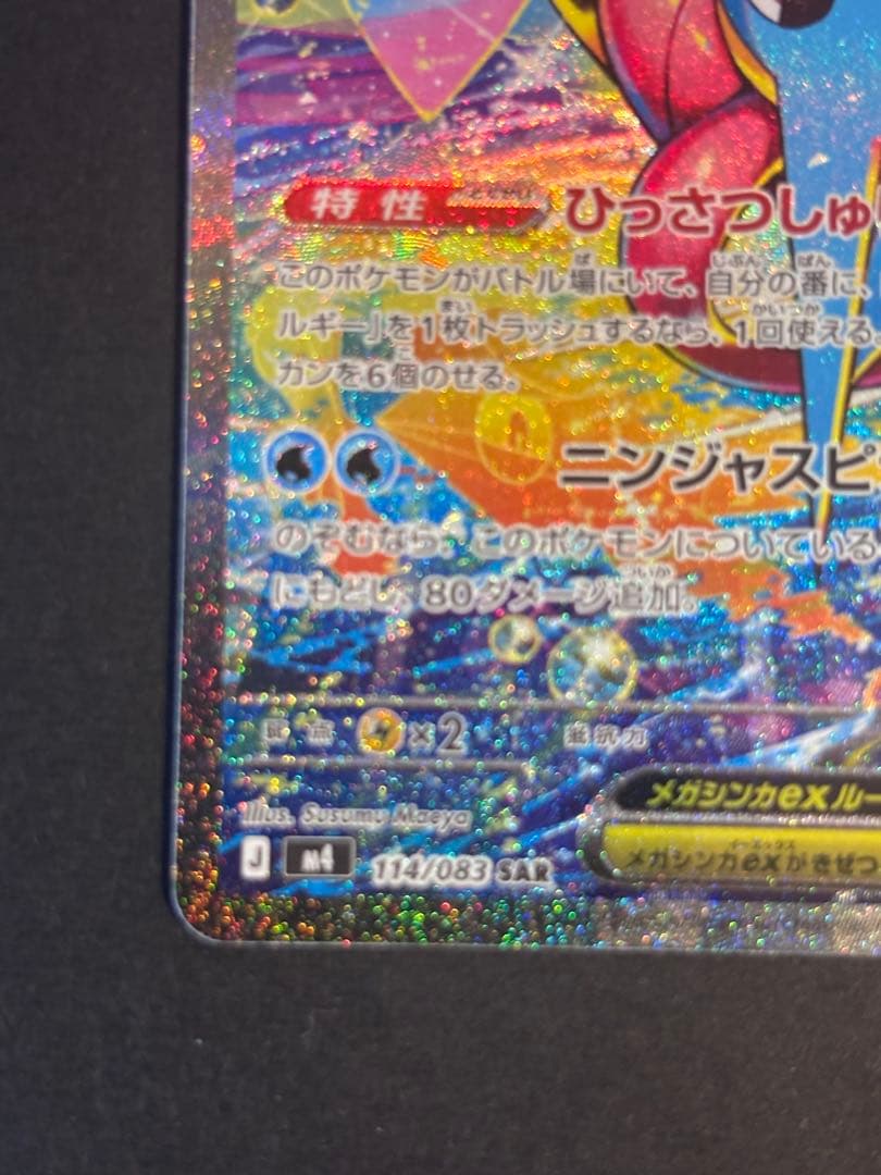【美品】メガゲッコウガex SAR MEGA ニンジャスピナー
