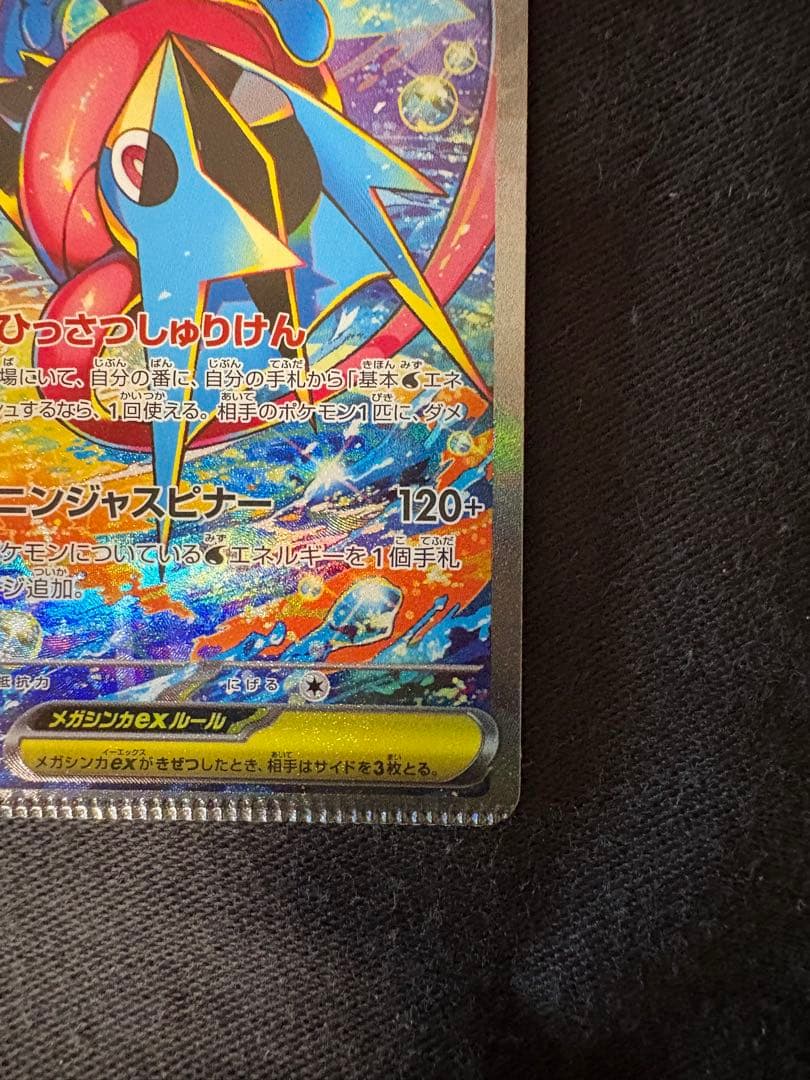 【エラー】メガゲッコウガex SAR 圧着ミス