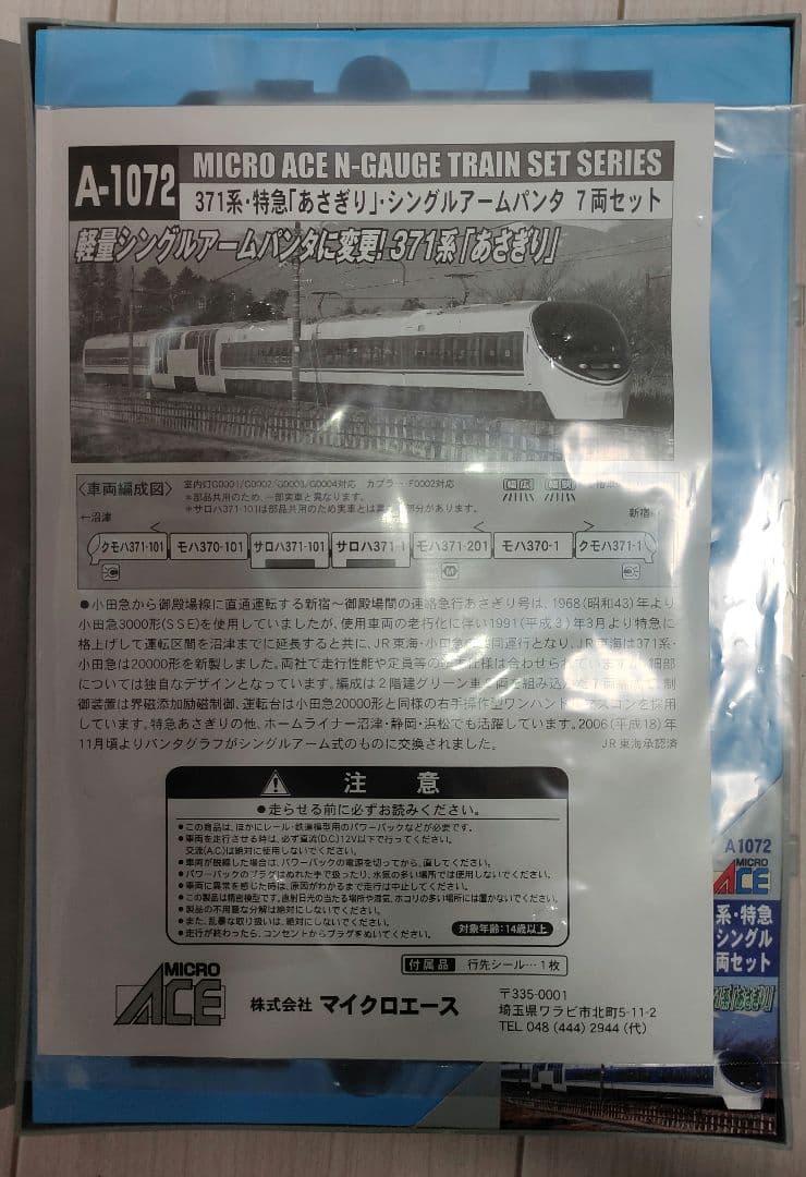 マイクロエースA-1072 371系あさぎりシングルアームパンタ　7両セット①