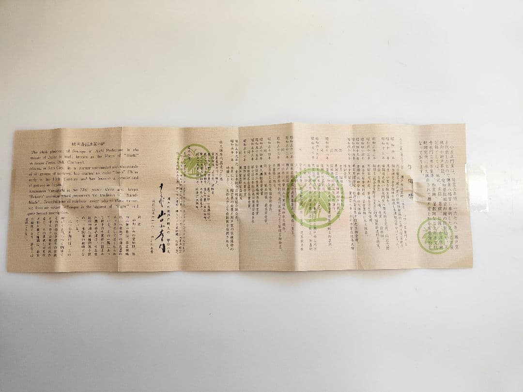 十三代 山口小左衛門 志野盃 共箱 共布