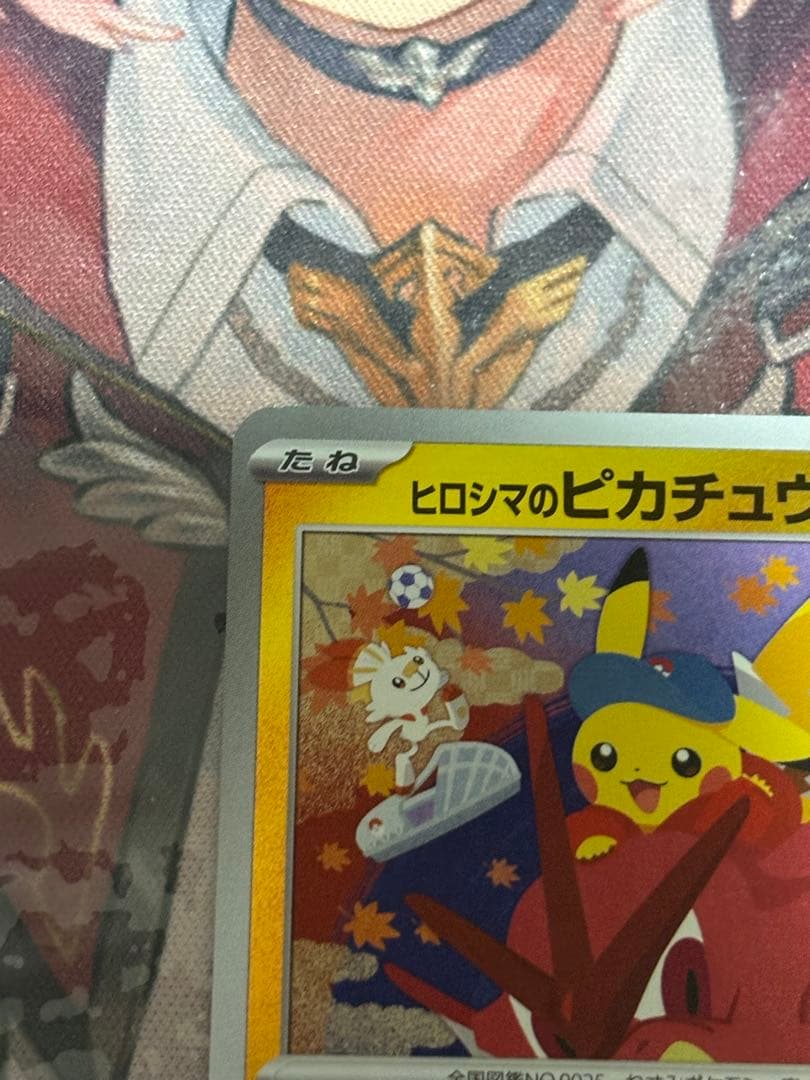 ポケモンカード引退品　ヒロシマのピカチュウ