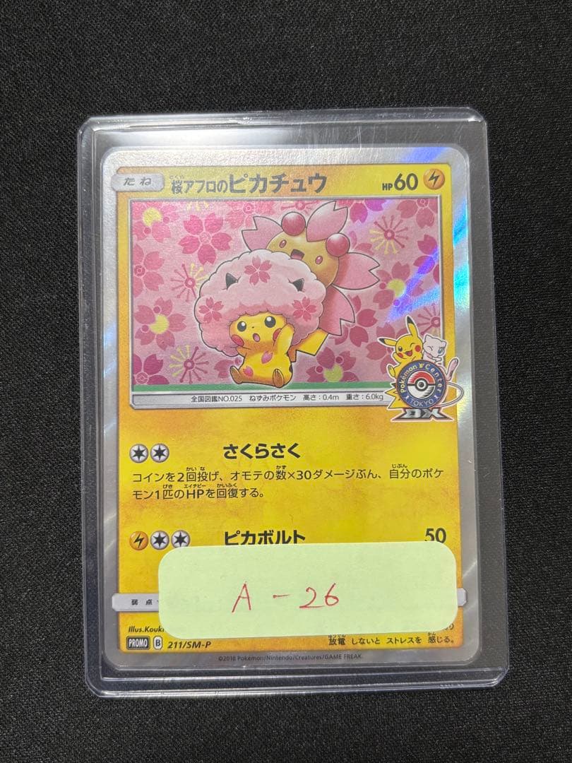 桜アフロのピカチュウ: プロモ[SM-P 211]プロモーションカード