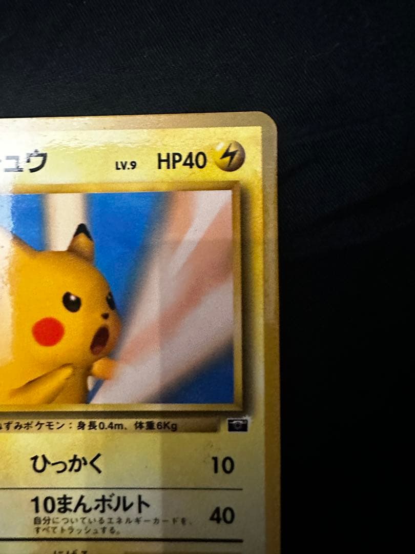 ピカチュウ 旧裏 ポケモンカードトレーナーズVol.1」 おまけカード