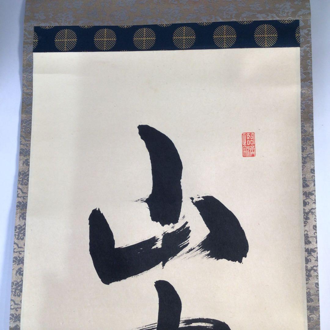 Ｃ７５　掛軸　大徳寺　細谷喝堂　『山中無暦日』　共箱　『真作』　肉筆　一行書