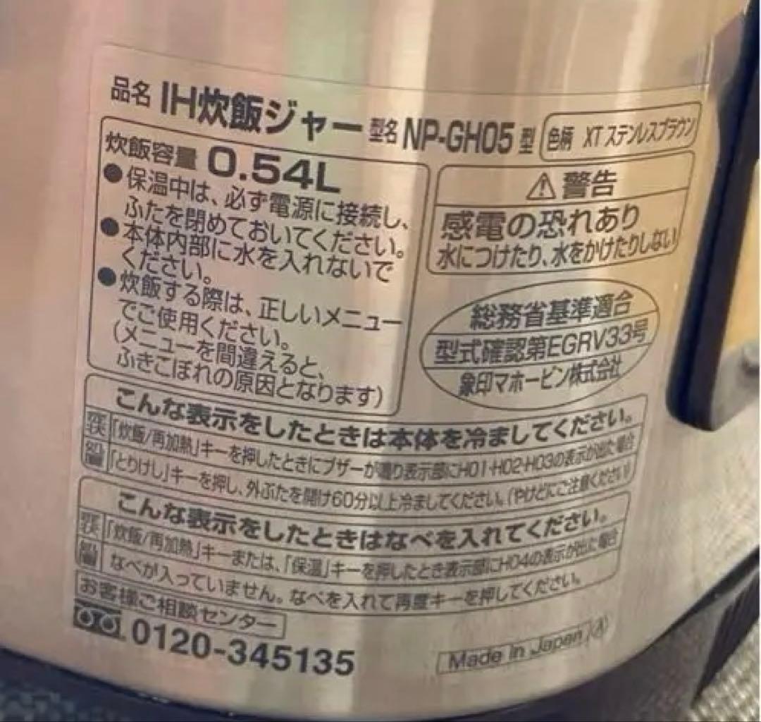 美品。象印 IH炊飯器 NP-GH05型　3合　2018年製